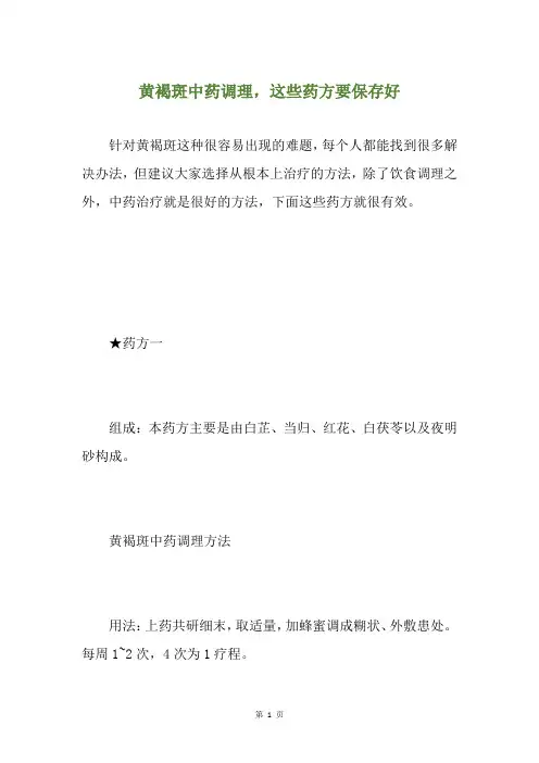 黄褐斑中药调理,这些药方要保存好