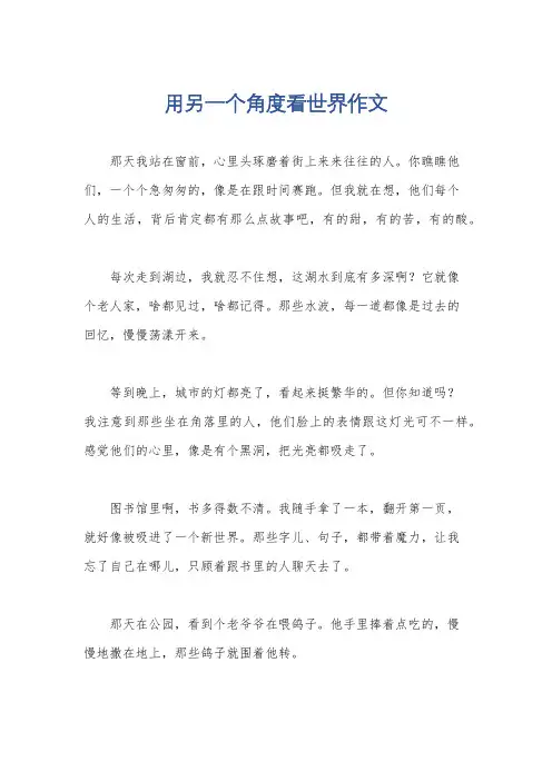 用另一个角度看世界作文