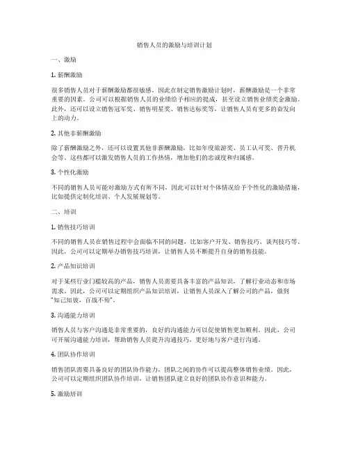 销售人员的激励与培训计划