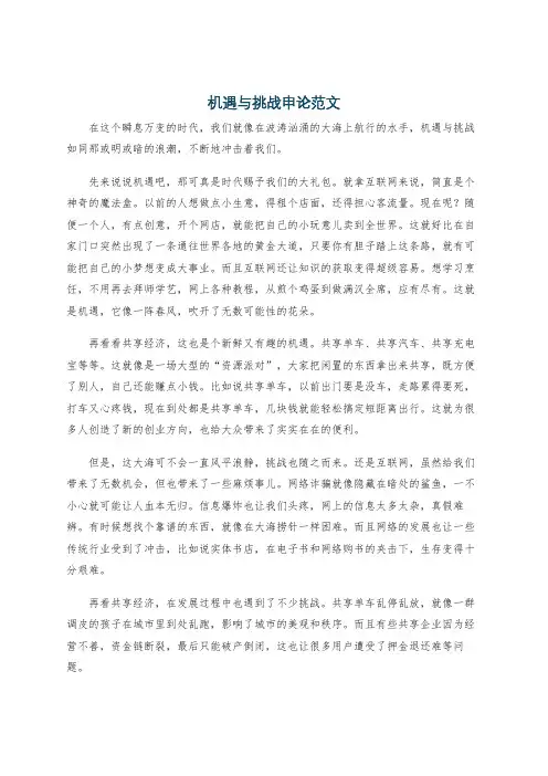 机遇与挑战申论范文