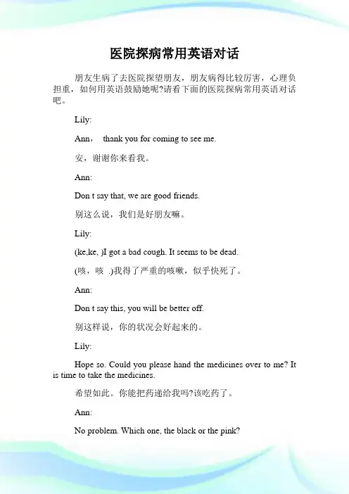 医院探病常用英语对话.doc