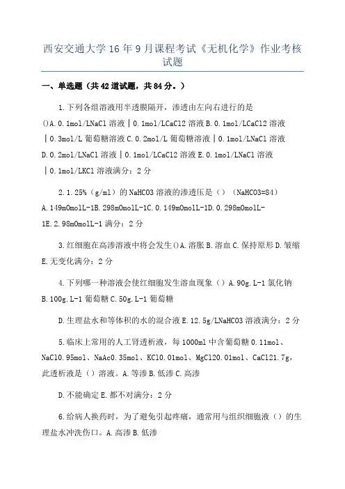 西安交通大学16年9月课程考试《无机化学》作业考核试题