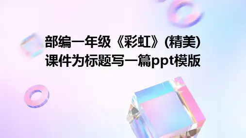 部编一年级《彩虹》(精美)课件