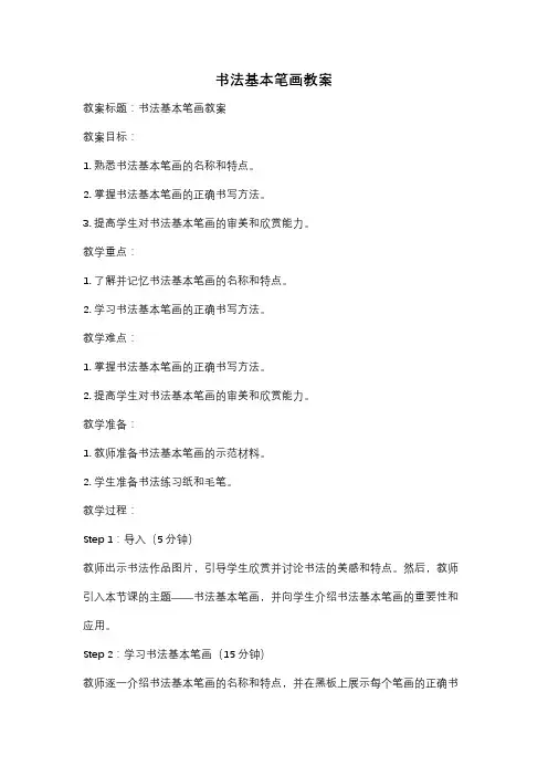 书法基本笔画教案
