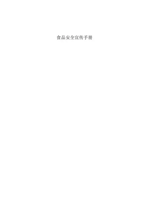 食品安全宣传手册
