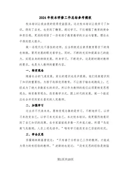 2024年校本研修工作总结参考模板(三篇)