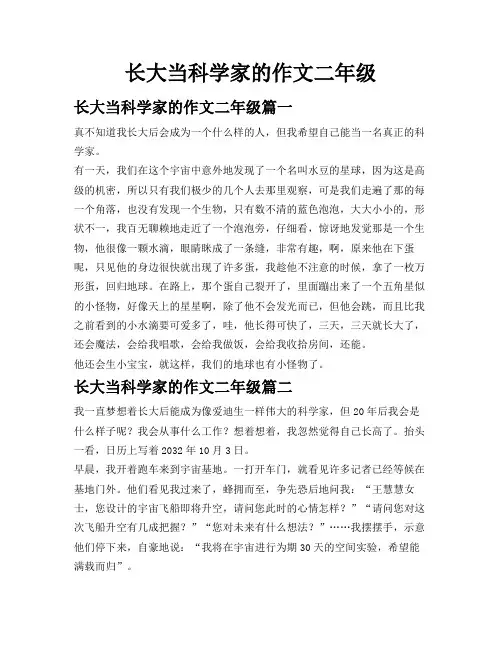 长大当科学家的作文二年级