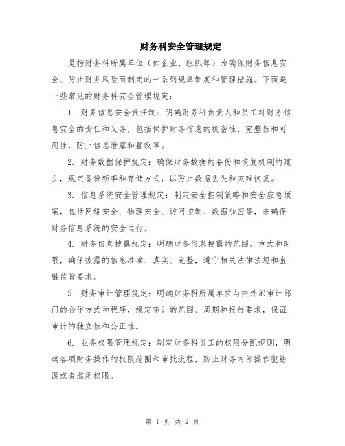 财务科安全管理规定