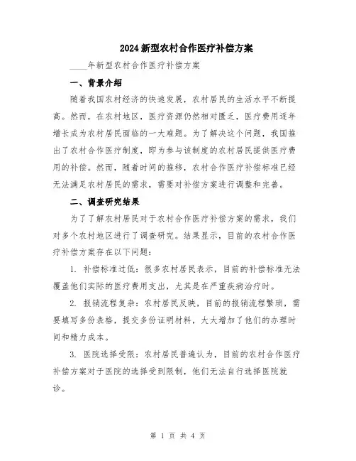 2024新型农村合作医疗补偿方案