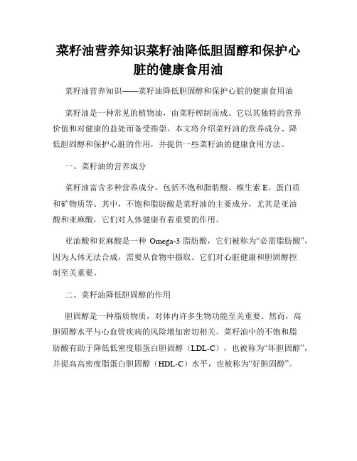 菜籽油营养知识菜籽油降低胆固醇和保护心脏的健康食用油