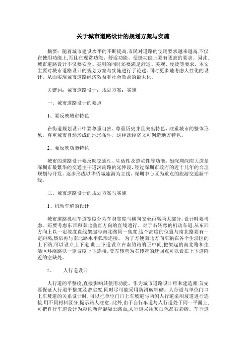 关于城市道路设计的规划方案与实施