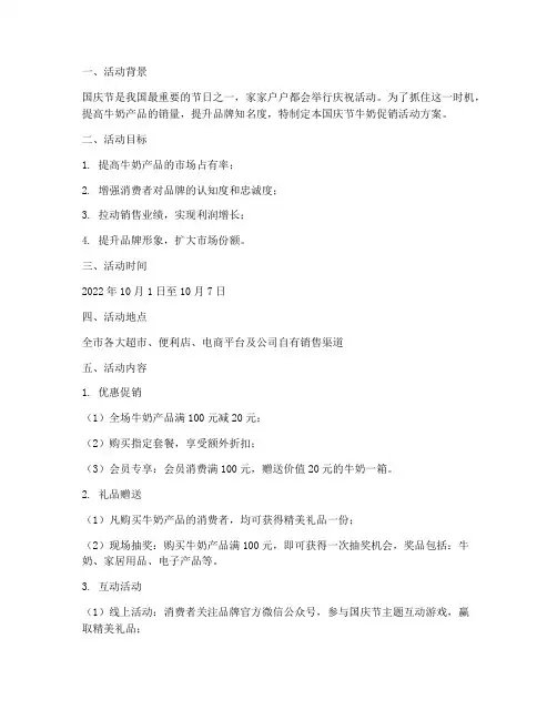 国庆节牛奶促销活动方案