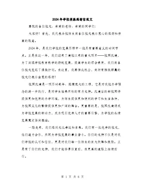 2024年学校捐款感谢信范文(三篇)