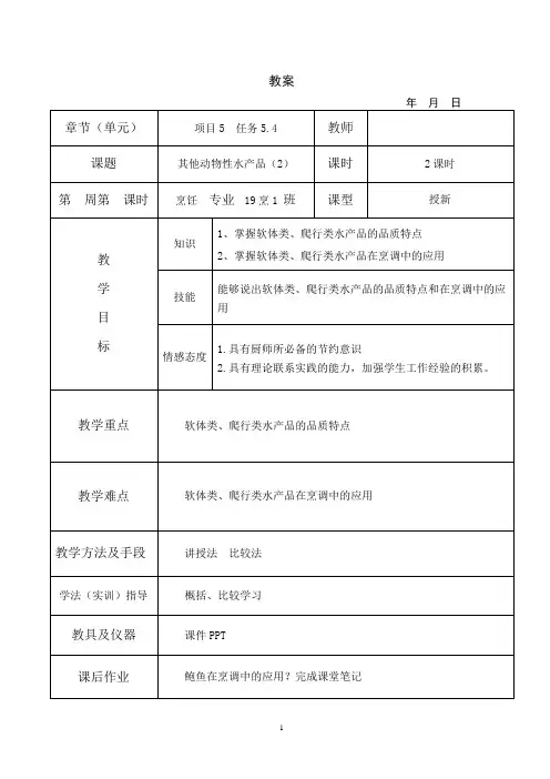 烹饪原料知识教案5-4其他动物性水产品2