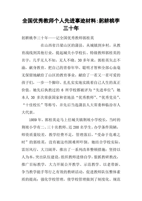 全国优秀教师个人先进事迹材料-躬耕桃李三十年
