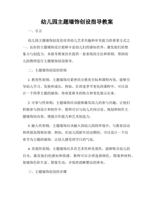 幼儿园主题墙饰创设指导教案