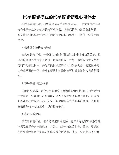 汽车销售行业的汽车销售管理心得体会