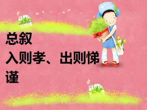 弟子规(入则孝-出则悌-谨-诵读版).