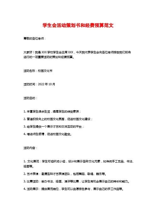 学生会活动策划书和经费预算范文