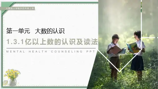 1-3-1  亿以上数的认识及读法(课件)人教版四年级上册数学