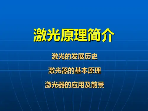 激光器及其应用介绍