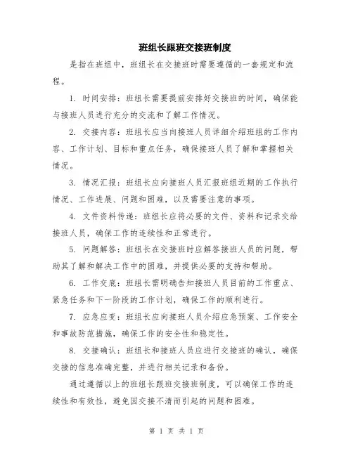 班组长跟班交接班制度