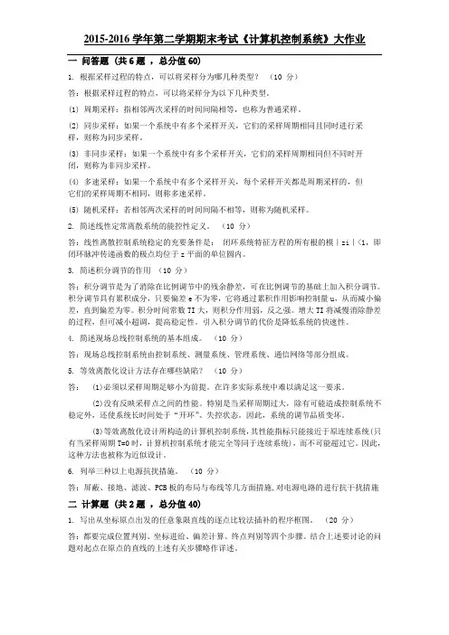 计算机控制系统(大作业)答案