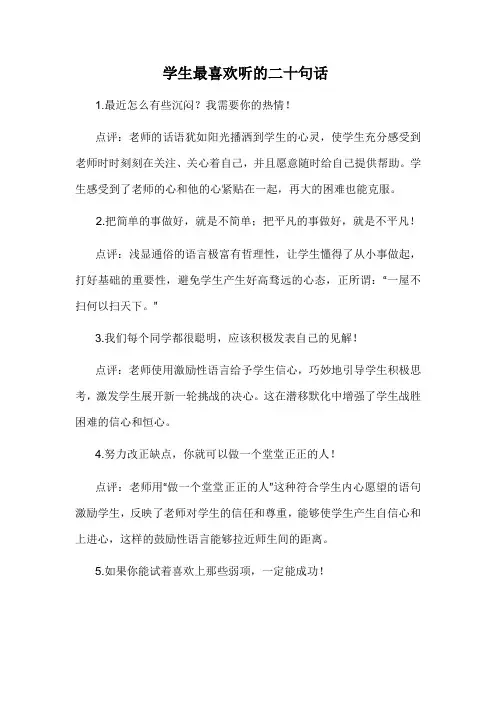 学生最喜欢听的二十句话