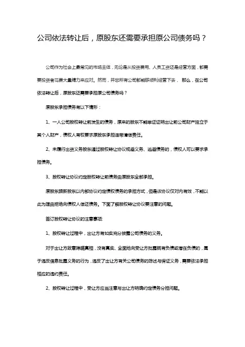 公司依法转让后,原股东还需要承担原公司债务吗？