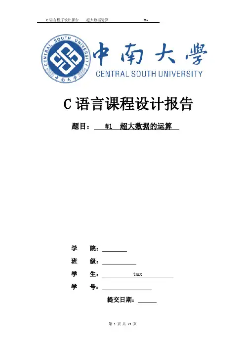 c语言程序设计报告超大数据的运算