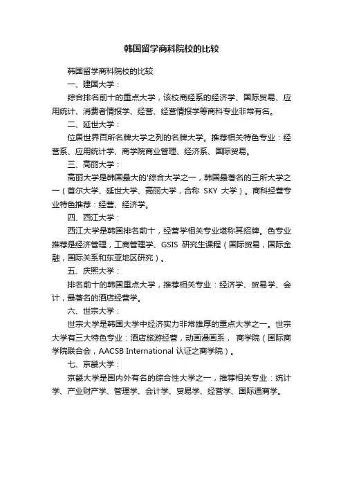 韩国留学商科院校的比较