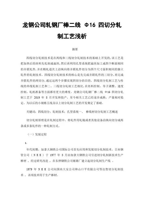 龙钢公司轧钢厂棒二线Φ16四切分轧制工艺浅析