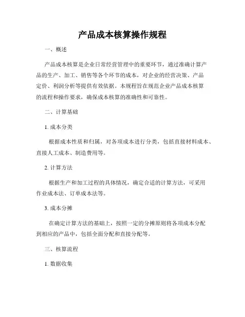 产品成本核算操作规程