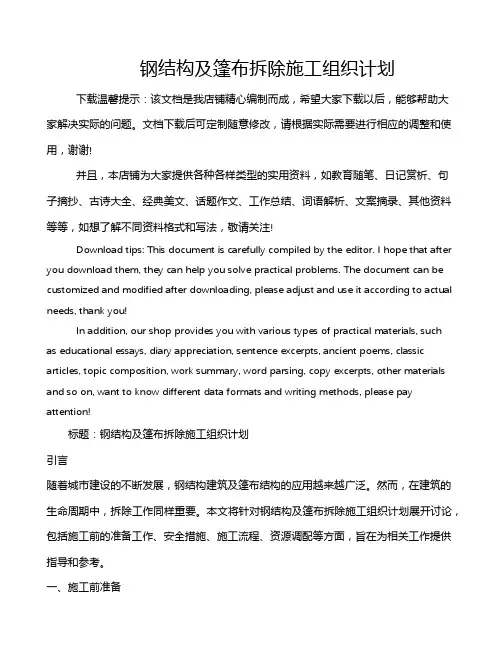 钢结构及篷布拆除施工组织计划
