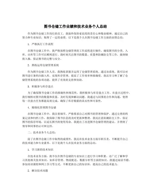 图书仓储工作业绩和技术业务个人总结