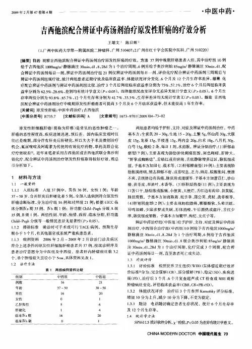 吉西他滨配合辨证中药汤剂治疗原发性肝癌的疗效分析