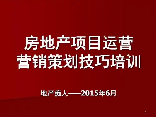 2015年房地产项目运营营销策划技巧培训课件PPT模板