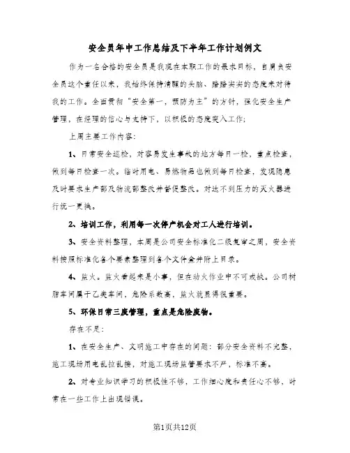 安全员年中工作总结及下半年工作计划例文(四篇)
