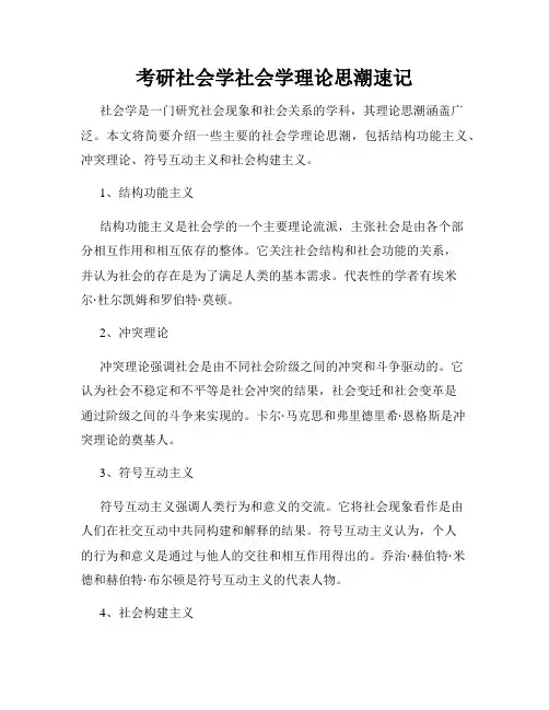 考研社会学社会学理论思潮速记