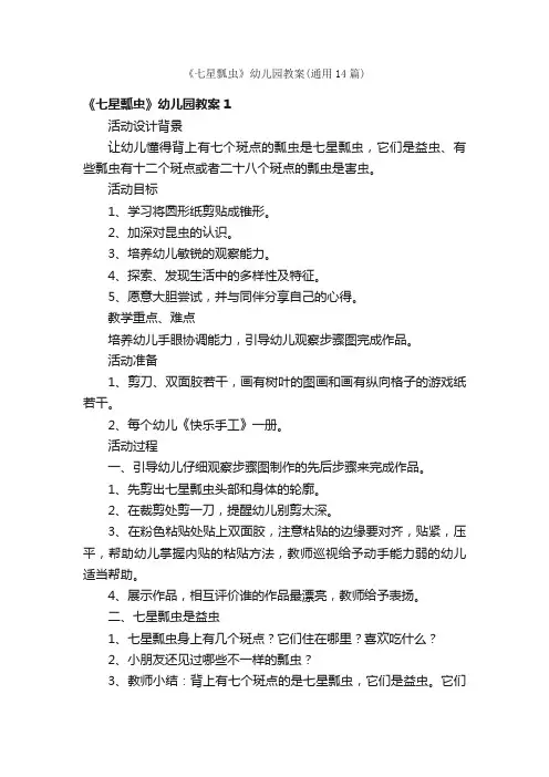 《七星瓢虫》幼儿园教案（通用14篇）
