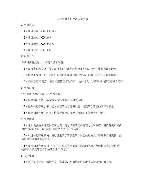 工程项目资料整改方案模板