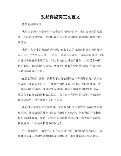 发邮件应聘正文范文