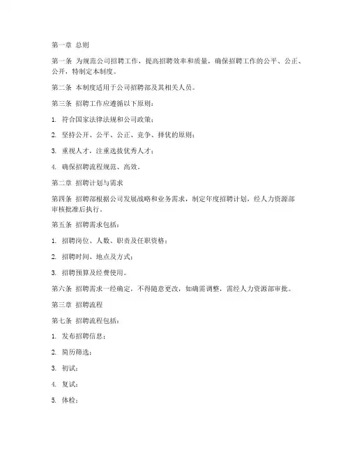 公司招聘部管理制度