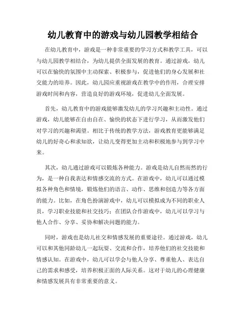 幼儿教育中的游戏与幼儿园教学相结合