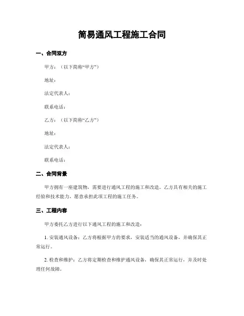简易通风工程施工合同