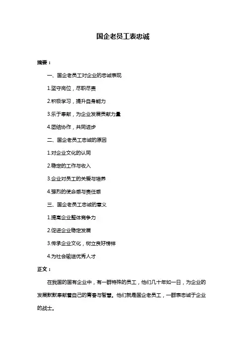 国企老员工表忠诚