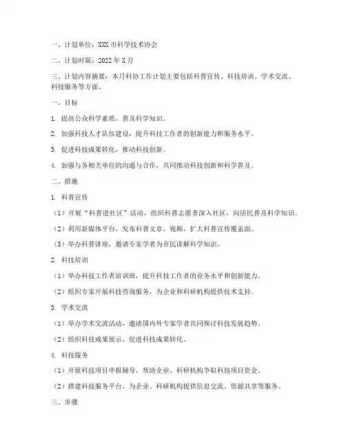 科协每月工作计划