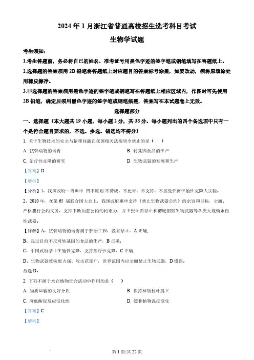 2024年高考生物试卷(浙江)(1月)(解析卷)