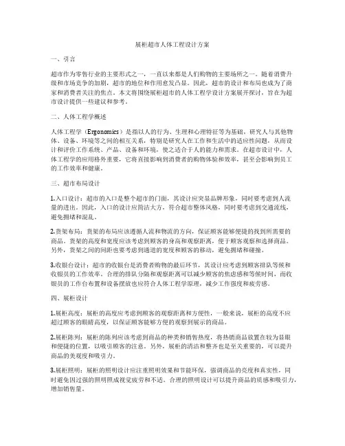 展柜超市人体工程设计方案