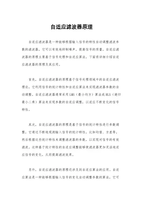 自适应滤波器原理